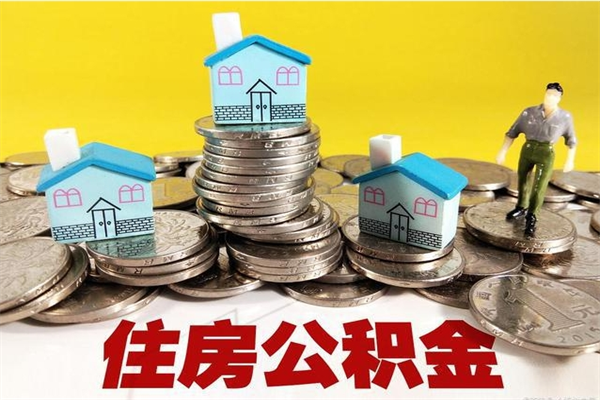 黔西离职公积金里的钱可以取来吗（黔西离职后住房公积金怎么全部取出来）