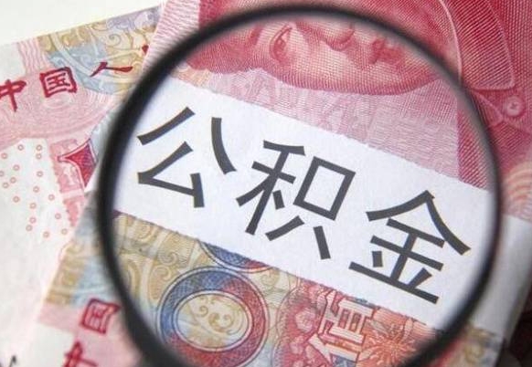 黔西公积金支取6000（公积金取9600）