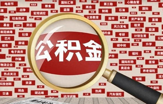 黔西辞职了如何领取公积金（辞职后公积金如何领取）